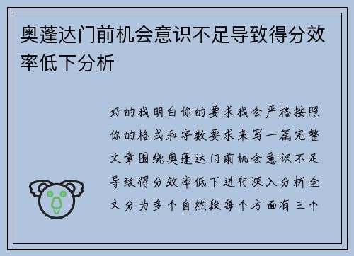 奥蓬达门前机会意识不足导致得分效率低下分析 奥蓬达门前机会意识不足导致得分效率低下分析
