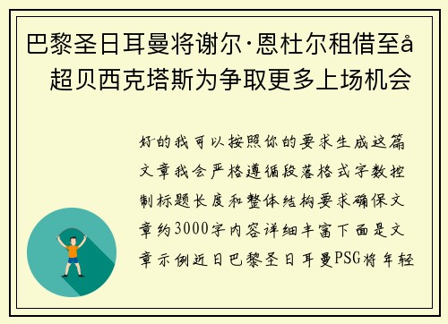 巴黎圣日耳曼将谢尔·恩杜尔租借至土超贝西克塔斯为争取更多上场机会