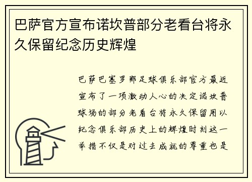 巴萨官方宣布诺坎普部分老看台将永久保留纪念历史辉煌
