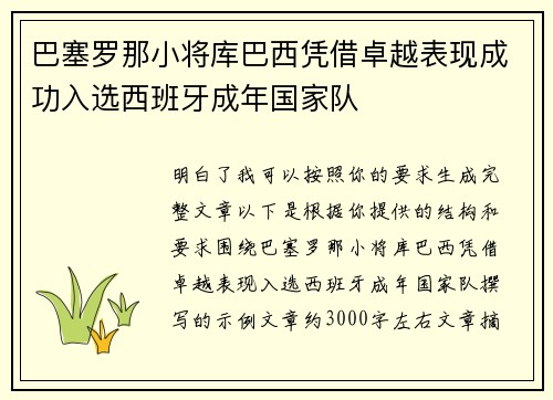 巴塞罗那小将库巴西凭借卓越表现成功入选西班牙成年国家队 巴塞罗那小将库巴西凭借卓越表现成功入选西班牙成年国家队