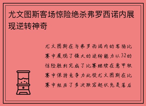 尤文图斯客场惊险绝杀弗罗西诺内展现逆转神奇