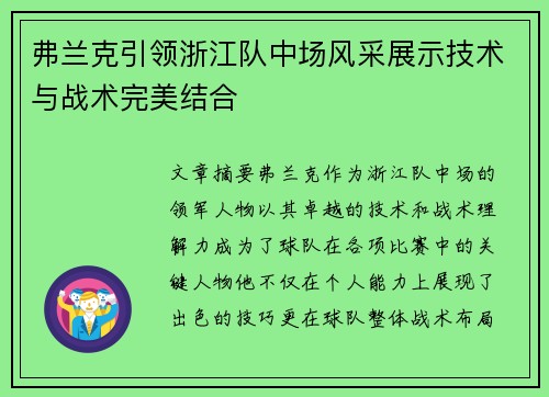 弗兰克引领浙江队中场风采展示技术与战术完美结合 弗兰克引领浙江队中场风采展示技术与战术完美结合