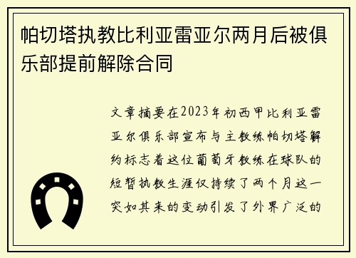 帕切塔执教比利亚雷亚尔两月后被俱乐部提前解除合同 帕切塔执教比利亚雷亚尔两月后被俱乐部提前解除合同