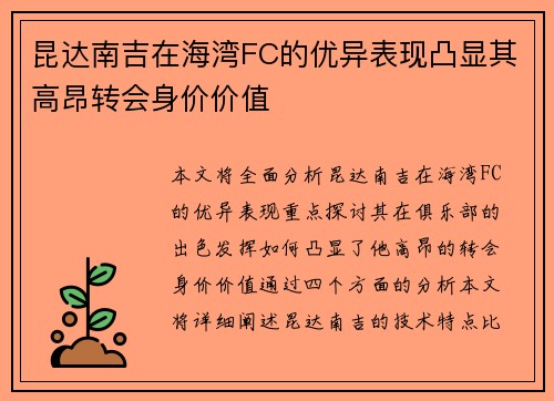 昆达南吉在海湾FC的优异表现凸显其高昂转会身价价值