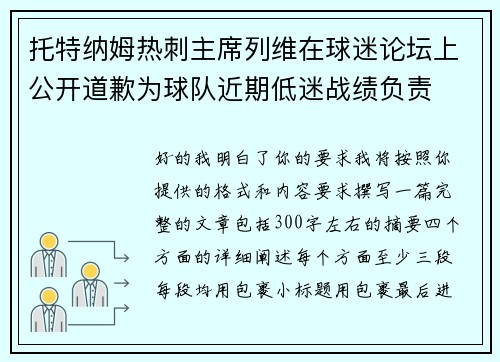 托特纳姆热刺主席列维在球迷论坛上公开道歉为球队近期低迷战绩负责