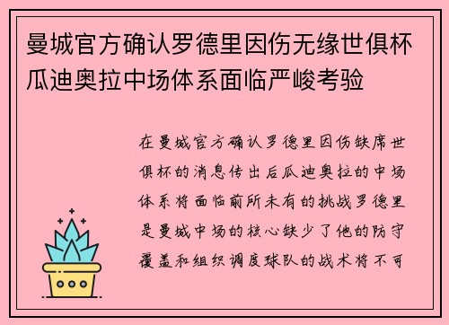 曼城官方确认罗德里因伤无缘世俱杯瓜迪奥拉中场体系面临严峻考验