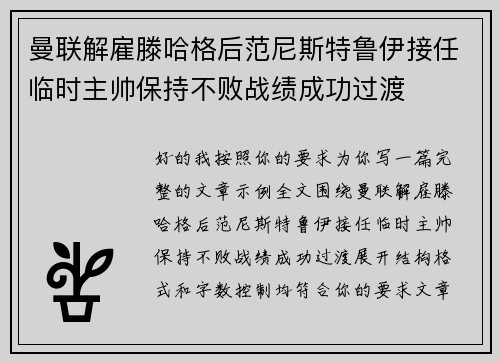 曼联解雇滕哈格后范尼斯特鲁伊接任临时主帅保持不败战绩成功过渡