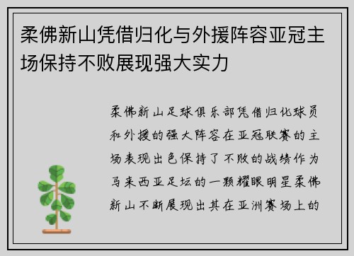 柔佛新山凭借归化与外援阵容亚冠主场保持不败展现强大实力