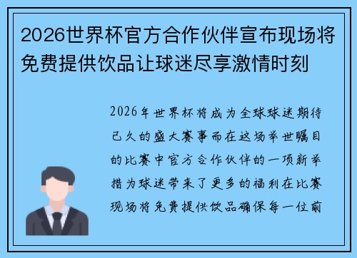 2026世界杯官方合作伙伴宣布现场将免费提供饮品让球迷尽享激情时刻