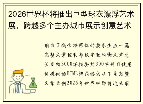 2026世界杯将推出巨型球衣漂浮艺术展,跨越多个主办城市展示创意艺术 2026世界杯将推出巨型球衣漂浮艺术展,跨越多个主办城市展示创意艺术