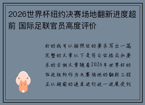 2026世界杯纽约决赛场地翻新进度超前 国际足联官员高度评价 2026世界杯纽约决赛场地翻新进度超前 国际足联官员高度评价
