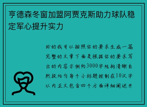 亨德森冬窗加盟阿贾克斯助力球队稳定军心提升实力 亨德森冬窗加盟阿贾克斯助力球队稳定军心提升实力