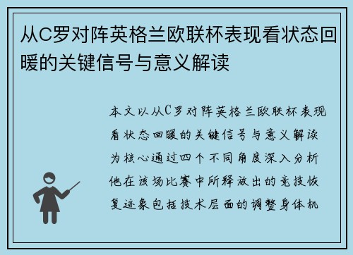 从C罗对阵英格兰欧联杯表现看状态回暖的关键信号与意义解读