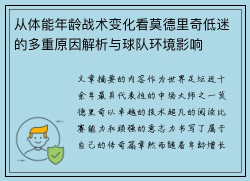 从体能年龄战术变化看莫德里奇低迷的多重原因解析与球队环境影响 从体能年龄战术变化看莫德里奇低迷的多重原因解析与球队环境影响