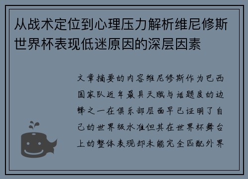 从战术定位到心理压力解析维尼修斯世界杯表现低迷原因的深层因素