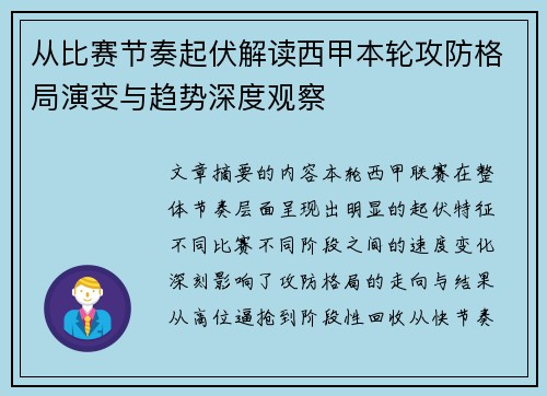 从比赛节奏起伏解读西甲本轮攻防格局演变与趋势深度观察 从比赛节奏起伏解读西甲本轮攻防格局演变与趋势深度观察