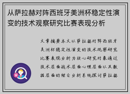 从萨拉赫对阵西班牙美洲杯稳定性演变的技术观察研究比赛表现分析
