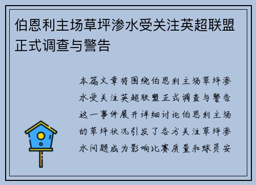 伯恩利主场草坪渗水受关注英超联盟正式调查与警告
