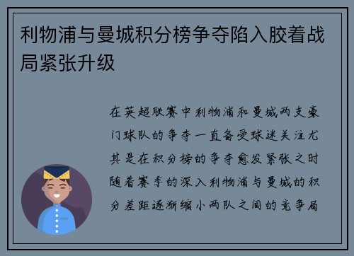 利物浦与曼城积分榜争夺陷入胶着战局紧张升级 利物浦与曼城积分榜争夺陷入胶着战局紧张升级