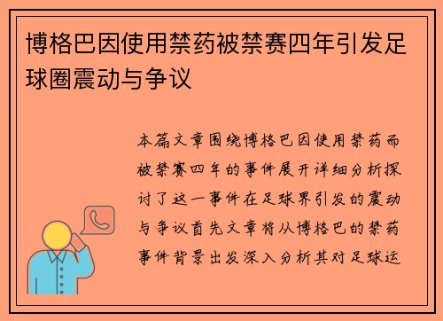 博格巴因使用禁药被禁赛四年引发足球圈震动与争议 博格巴因使用禁药被禁赛四年引发足球圈震动与争议