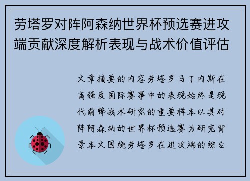 劳塔罗对阵阿森纳世界杯预选赛进攻端贡献深度解析表现与战术价值评估 劳塔罗对阵阿森纳世界杯预选赛进攻端贡献深度解析表现与战术价值评估