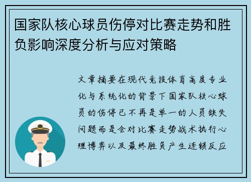 国家队核心球员伤停对比赛走势和胜负影响深度分析与应对策略 国家队核心球员伤停对比赛走势和胜负影响深度分析与应对策略