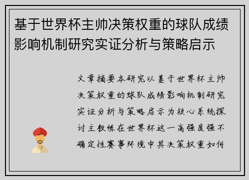 基于世界杯主帅决策权重的球队成绩影响机制研究实证分析与策略启示 基于世界杯主帅决策权重的球队成绩影响机制研究实证分析与策略启示