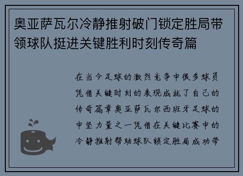 奥亚萨瓦尔冷静推射破门锁定胜局带领球队挺进关键胜利时刻传奇篇 奥亚萨瓦尔冷静推射破门锁定胜局带领球队挺进关键胜利时刻传奇篇
