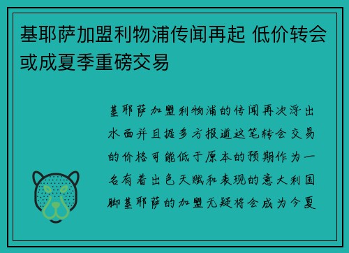 基耶萨加盟利物浦传闻再起 低价转会或成夏季重磅交易