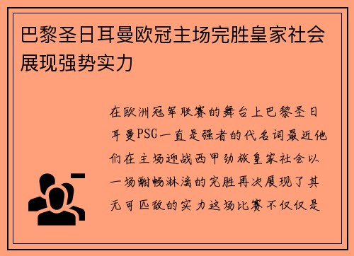 巴黎圣日耳曼欧冠主场完胜皇家社会展现强势实力 巴黎圣日耳曼欧冠主场完胜皇家社会展现强势实力