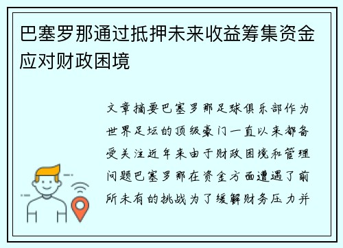 巴塞罗那通过抵押未来收益筹集资金应对财政困境