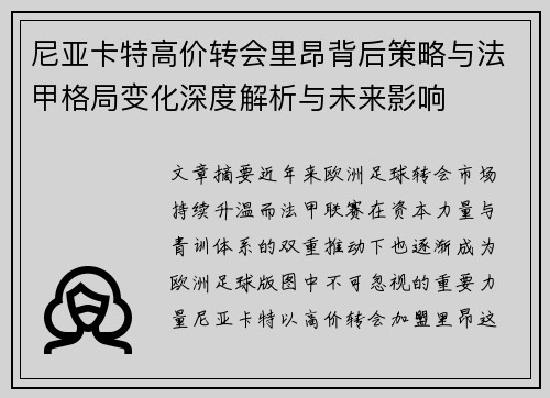 尼亚卡特高价转会里昂背后策略与法甲格局变化深度解析与未来影响 尼亚卡特高价转会里昂背后策略与法甲格局变化深度解析与未来影响