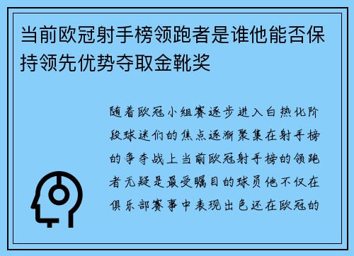 当前欧冠射手榜领跑者是谁他能否保持领先优势夺取金靴奖