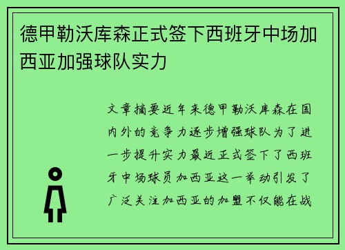 德甲勒沃库森正式签下西班牙中场加西亚加强球队实力 德甲勒沃库森正式签下西班牙中场加西亚加强球队实力