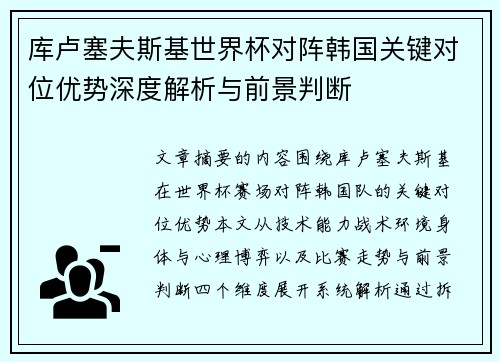 库卢塞夫斯基世界杯对阵韩国关键对位优势深度解析与前景判断 库卢塞夫斯基世界杯对阵韩国关键对位优势深度解析与前景判断