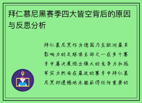 拜仁慕尼黑赛季四大皆空背后的原因与反思分析 拜仁慕尼黑赛季四大皆空背后的原因与反思分析