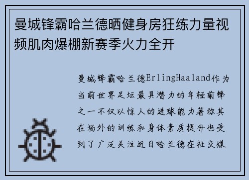 曼城锋霸哈兰德晒健身房狂练力量视频肌肉爆棚新赛季火力全开 曼城锋霸哈兰德晒健身房狂练力量视频肌肉爆棚新赛季火力全开