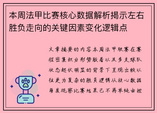 本周法甲比赛核心数据解析揭示左右胜负走向的关键因素变化逻辑点 本周法甲比赛核心数据解析揭示左右胜负走向的关键因素变化逻辑点