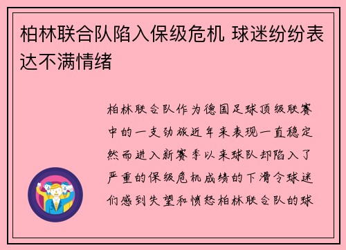 柏林联合队陷入保级危机 球迷纷纷表达不满情绪 柏林联合队陷入保级危机 球迷纷纷表达不满情绪