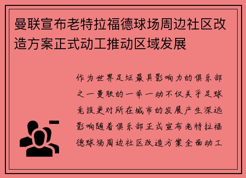 曼联宣布老特拉福德球场周边社区改造方案正式动工推动区域发展 曼联宣布老特拉福德球场周边社区改造方案正式动工推动区域发展
