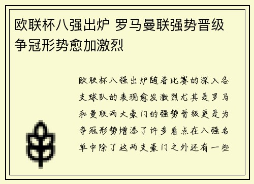欧联杯八强出炉 罗马曼联强势晋级 争冠形势愈加激烈 欧联杯八强出炉 罗马曼联强势晋级 争冠形势愈加激烈