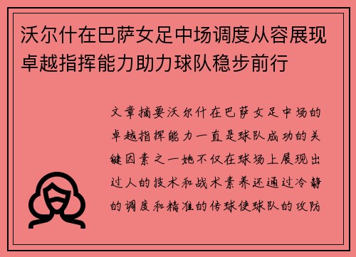沃尔什在巴萨女足中场调度从容展现卓越指挥能力助力球队稳步前行