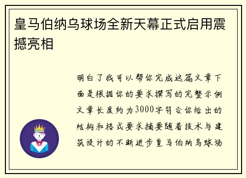皇马伯纳乌球场全新天幕正式启用震撼亮相 皇马伯纳乌球场全新天幕正式启用震撼亮相