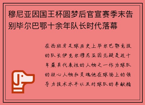穆尼亚因国王杯圆梦后官宣赛季末告别毕尔巴鄂十余年队长时代落幕 穆尼亚因国王杯圆梦后官宣赛季末告别毕尔巴鄂十余年队长时代落幕