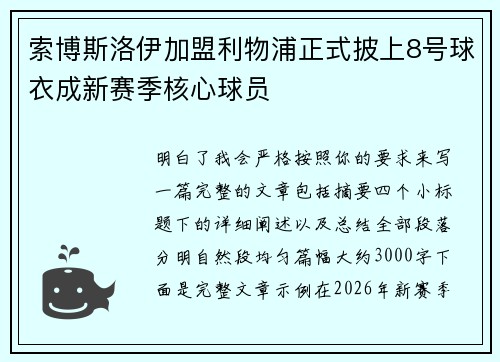 索博斯洛伊加盟利物浦正式披上8号球衣成新赛季核心球员