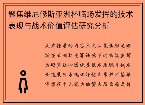 聚焦维尼修斯亚洲杯临场发挥的技术表现与战术价值评估研究分析 聚焦维尼修斯亚洲杯临场发挥的技术表现与战术价值评估研究分析