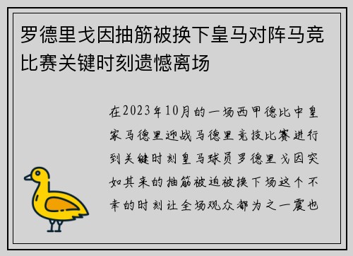 罗德里戈因抽筋被换下皇马对阵马竞比赛关键时刻遗憾离场 罗德里戈因抽筋被换下皇马对阵马竞比赛关键时刻遗憾离场