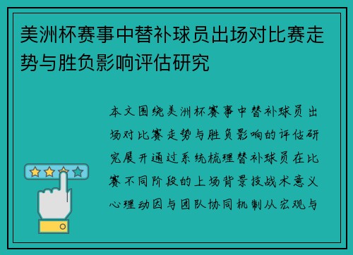 美洲杯赛事中替补球员出场对比赛走势与胜负影响评估研究 美洲杯赛事中替补球员出场对比赛走势与胜负影响评估研究
