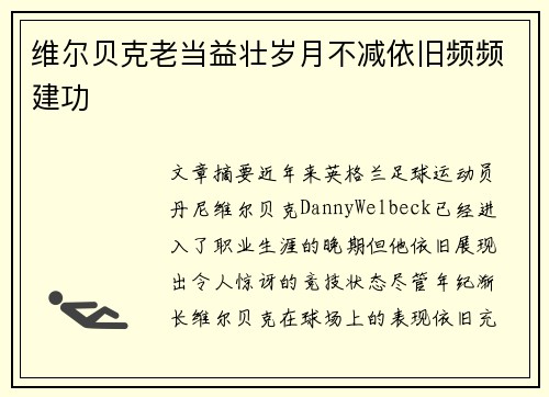 维尔贝克老当益壮岁月不减依旧频频建功 维尔贝克老当益壮岁月不减依旧频频建功