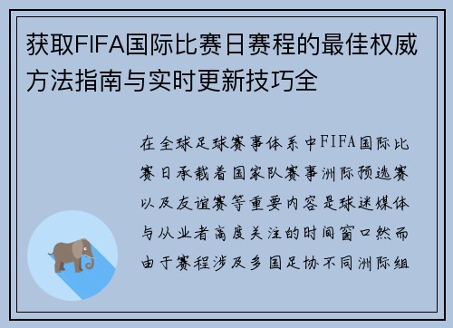 获取FIFA国际比赛日赛程的最佳权威方法指南与实时更新技巧全
